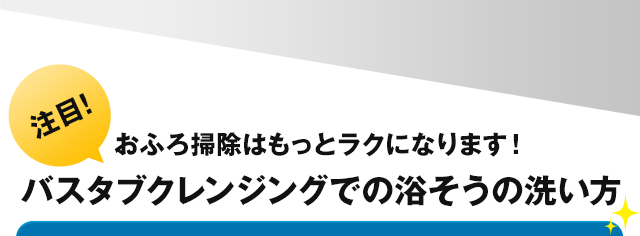 おふろ掃除はもっとラクになります！バスタブクレンジングでの浴そうの洗い方
