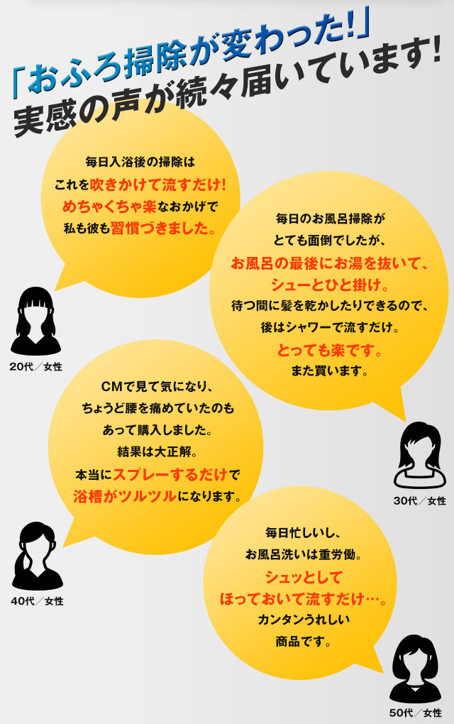 「おふろ掃除が変わった！」 実感の声が続々届いています！