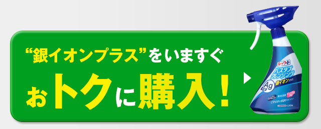 銀イオンプラスをいますぐおトクに購入！