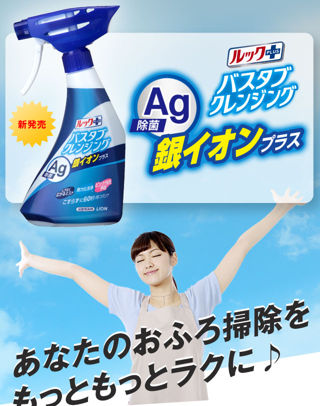 ルックプラス バスタブクレンジング 銀イオンプラスであなたのおふろ掃除をもっともっとラクに♪