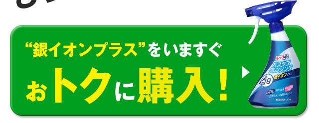 銀イオンプラスをいますぐおトクに購入！