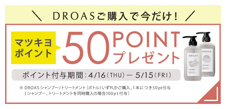 DROAS購入で今だけ！