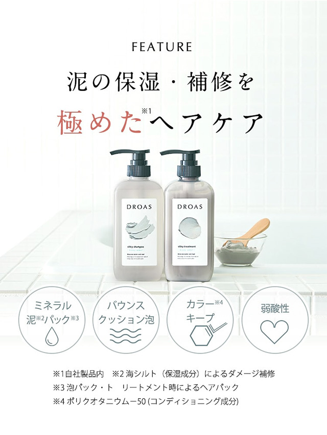 泥の保湿・補修を極めたヘアケア