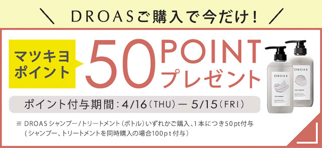 DROAS購入で今だけ！