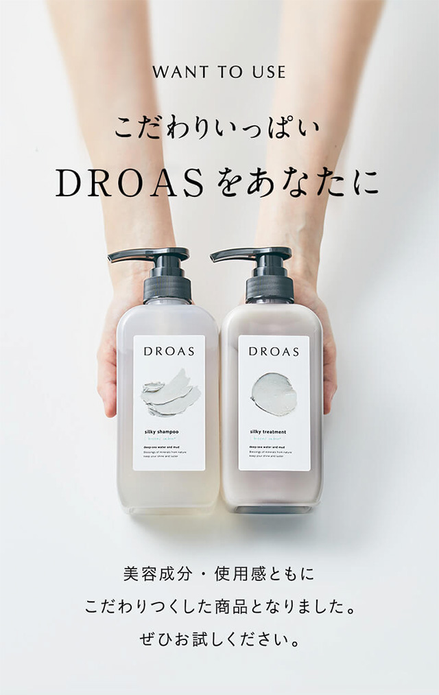 こだわりいっぱいDROASをあなたに