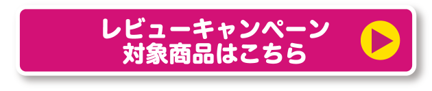 レビューキャンペン 対象商品はこちら