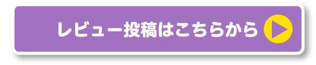 レビュー投稿はこちらから