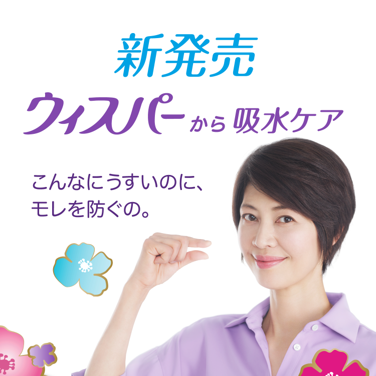 新発売 ウィスパーから吸水ケア こんなにうすいのに、モレを防ぐの。