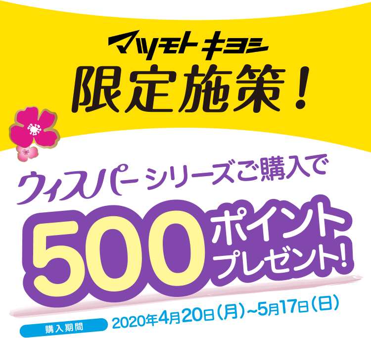マツモトキヨシ限定施策!ウィスパーシリーズご購入で500ポイントプレゼント!
