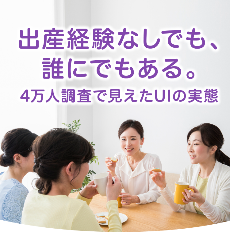 出産経験なしでも、誰にでもある。4万人調査で見えたUIの実態