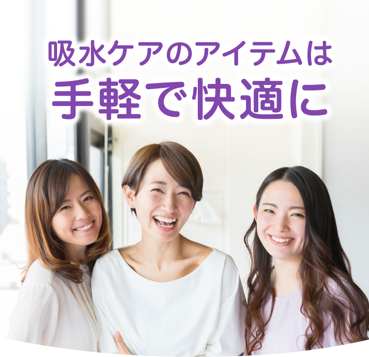 吸水ケアのアイテムは手軽で快適に