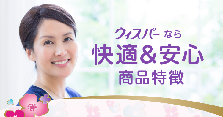 ウィスパーなら快適&安心 商品特徴