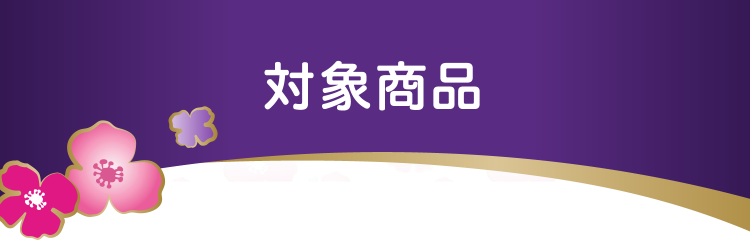 対象商品