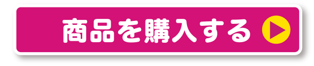 商品を購入する