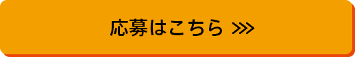 応募はこちら