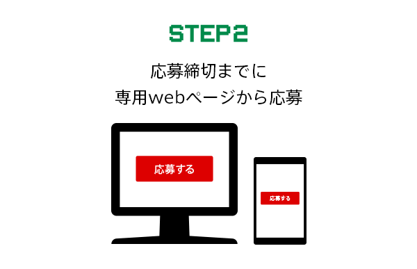 ステップ2　応募締切までに専用webページから応募