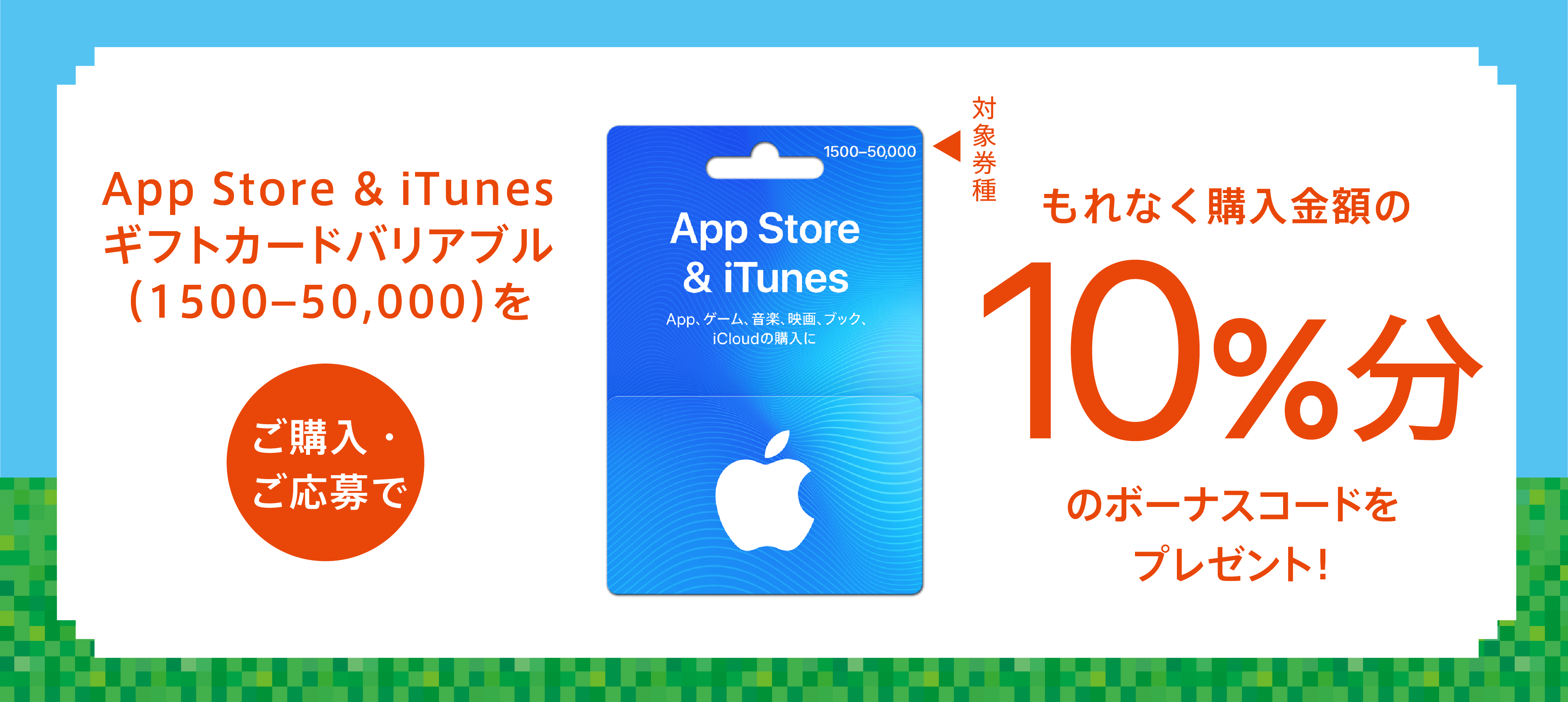 App Store & iTunes ギフトカードバリアブル(1500-50,000)をご購入・ご応募でもれなく購入金額の10%分のボーナスコードプレゼント！