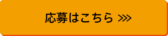 応募はこちら