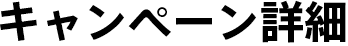キャンペーン詳細