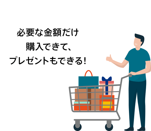 必要な金額だけ購入できて、プレゼントもできる！