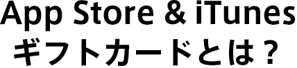 App Store & iTunesギフトカードとは？