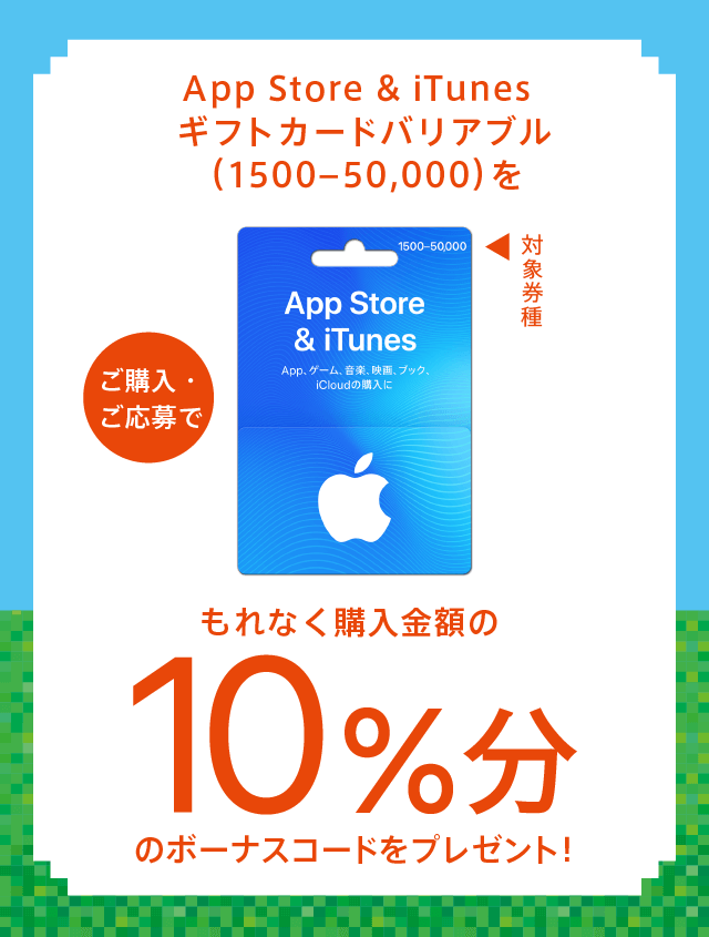 App Store & iTunes ギフトカードバリアブル(1500-50,000)をご購入・ご応募でもれなく購入金額の10%分のボーナスコードプレゼント！