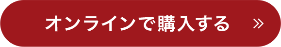 オンラインで購入する