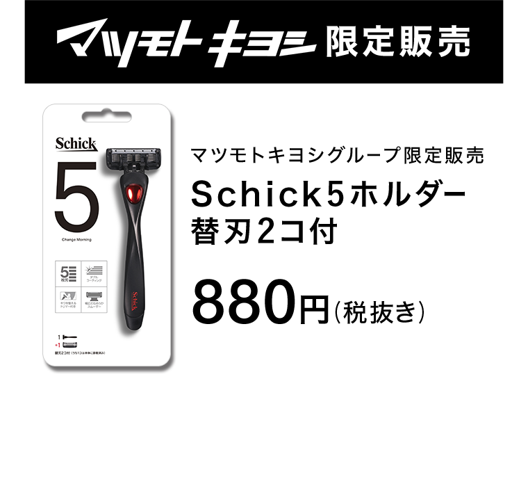 マツモトキヨシ限定販売 Schick5ホルダー 替刃2コ付 880円（税抜き）