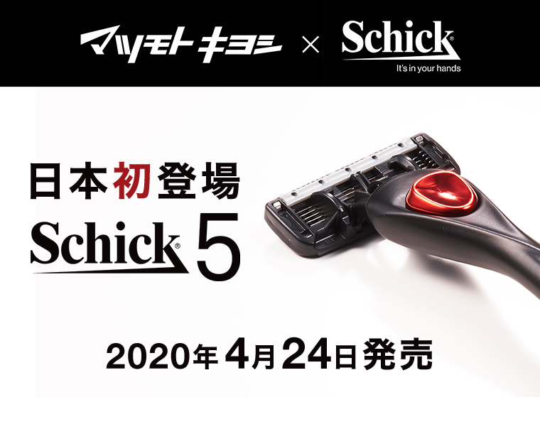 マツモトキヨシ×Schick 日本初登場 Schick5 2020年4月24日発売