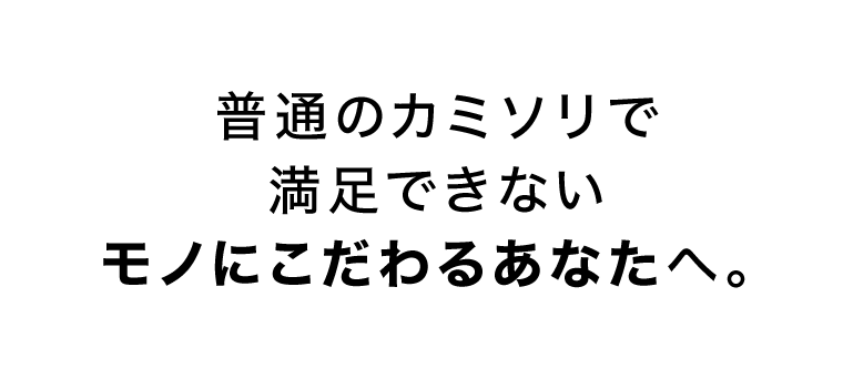 お気に入りのカミソリで とっておきの朝を。