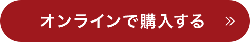 オンラインで購入する