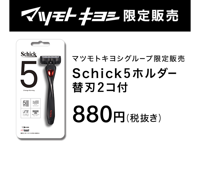マツモトキヨシ限定販売 Schick5ホルダー 替刃2コ付 880円（税抜き）