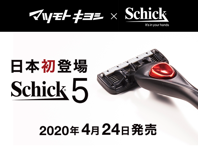 マツモトキヨシ×Schick 日本初登場 Schick5 2020年4月24日発売