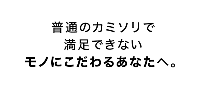 お気に入りのカミソリで とっておきの朝を。