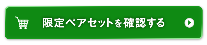 対象商品を確認する