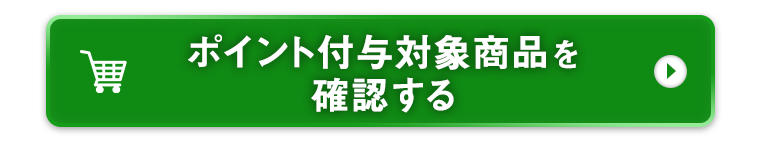 レビューキャンペーン対象商品を確認する