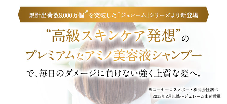 “高級スキンケア発想”のプレミアムなアミノ美容液シャンプーで、毎日のダメージに負けない強く上質な髪へ。