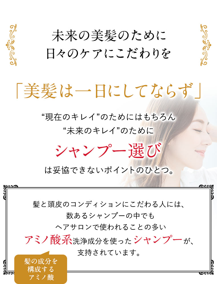 未来の美髪のために日々のケアにこだわりを