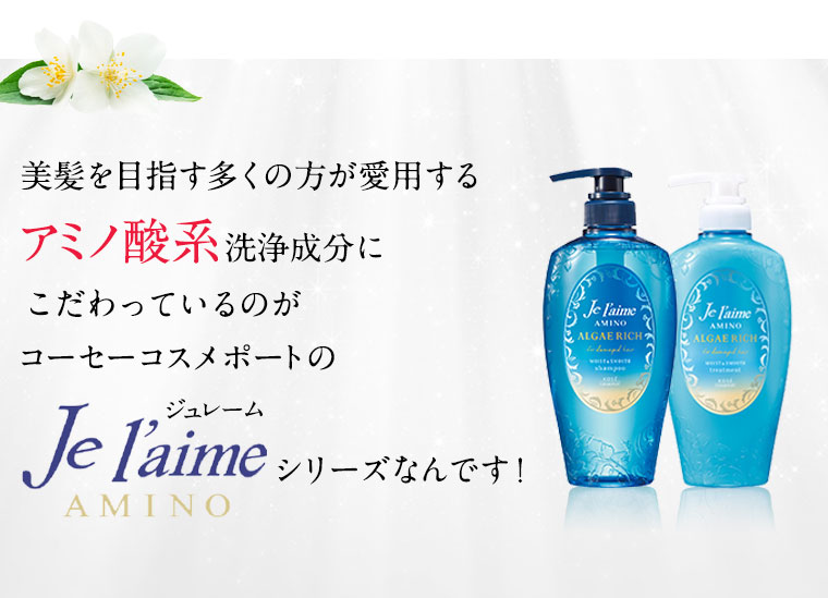 美髪を目指す多くの方が愛用するアミノ酸系洗浄成分にこだわっているのがコーセーコスメポートのジュレームなんです！