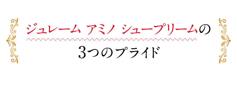 アミノシュープリーム処方の3つのプライド