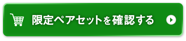 限定ペアセットを確認する