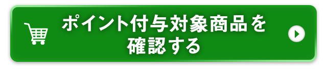 レビューキャンペーン対象商品を確認する