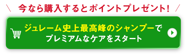 今なら購入するとポイントプレゼント！ ジュレーム史上最高峰のシャンプーでプレミアムなケアをスタート