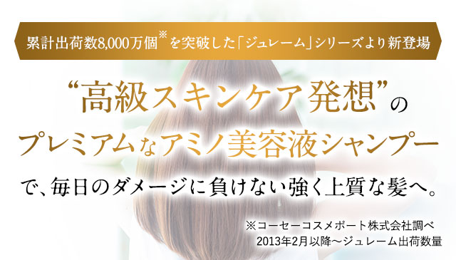 “高級スキンケア発想”のプレミアムなアミノ美容液シャンプーで、毎日のダメージに負けない強く上質な髪へ。