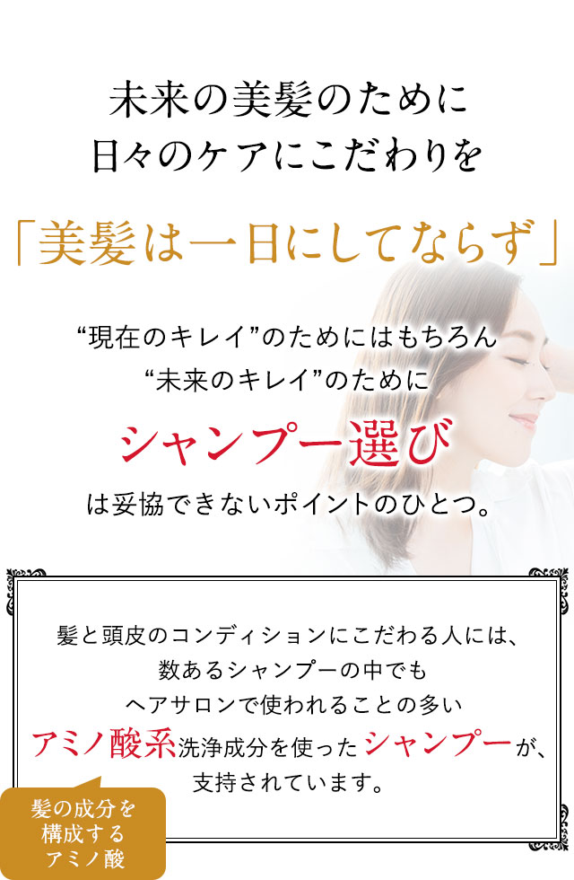未来の美髪のために日々のケアにこだわりを