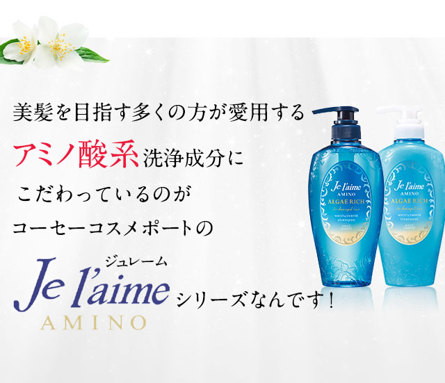 美髪を目指す多くの方が愛用するアミノ酸系洗浄成分にこだわっているのがコーセーコスメポートのジュレームなんです！