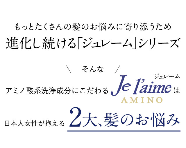 もっとたくさんの髪のお悩みに寄り添うため進化し続ける「ジュレーム」シリーズ