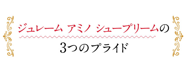 アミノシュープリーム処方の3つのプライド