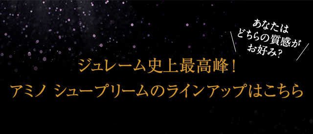 ジュレーム史上最高峰！アミノ シュープリームのラインアップはこちら