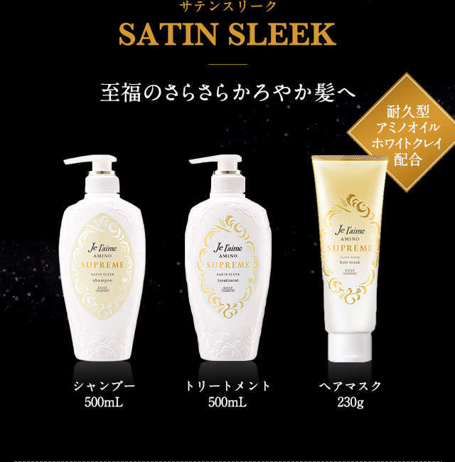 SATIN SLEEK　至福のさらさらかろやか髪へ